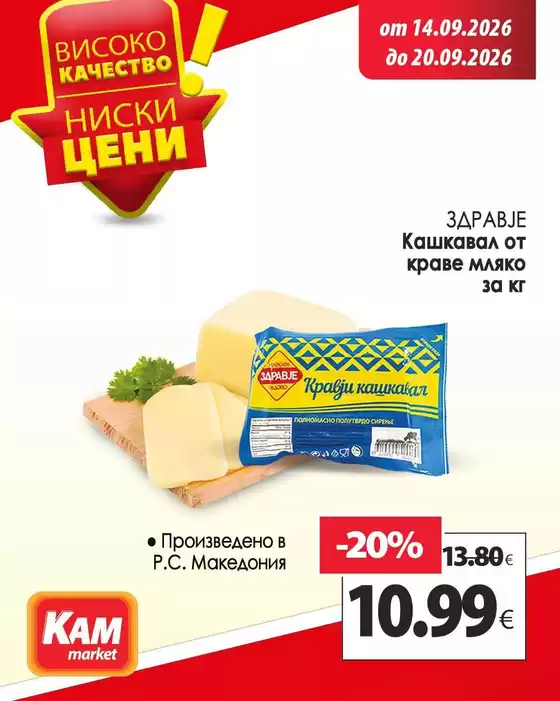 Каталог на КАМ Маркет | КАМ МАРКЕТ листовка | 2026-09-14T00:00:00.000Z - 2026-09-20T00:00:00.000Z