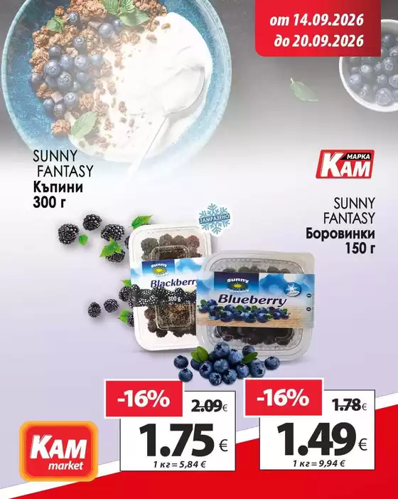 Каталог на КАМ Маркет | Отстъпки и промоции | 2026-09-14T00:00:00.000Z - 2026-09-20T00:00:00.000Z