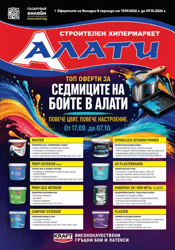 Каталог на Алати | Алати листовка | 2026-09-17T00:00:00.000Z - 2026-10-07T00:00:00.000Z