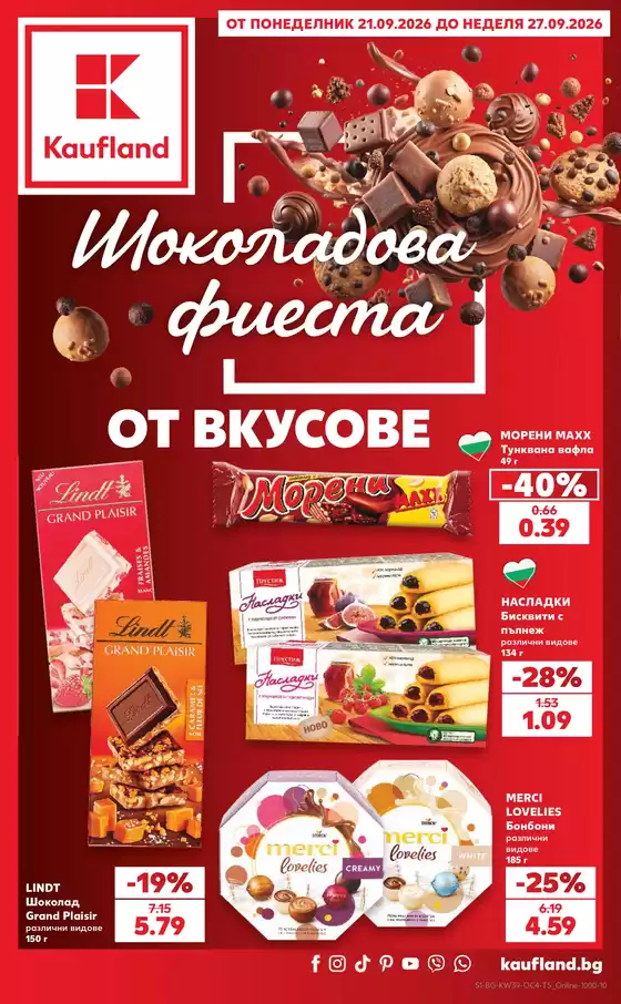 Каталог на Kaufland хипермаркет | Шоколадова фиеста от вкусове в Kaufland с валидност до 27.09.2026 | 2026-09-21T00:00:00.000Z - 2026-09-27T00:00:00.000Z