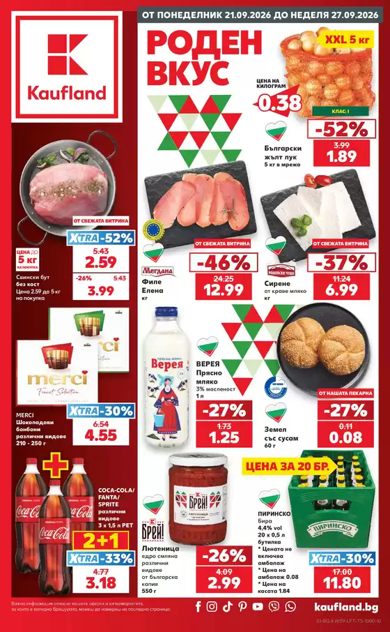 Каталог на Kaufland хипермаркет | Роден вкус с предложения от Kaufland с валидност до 27.09.2026 | 2026-09-21T00:00:00.000Z - 2026-09-27T00:00:00.000Z