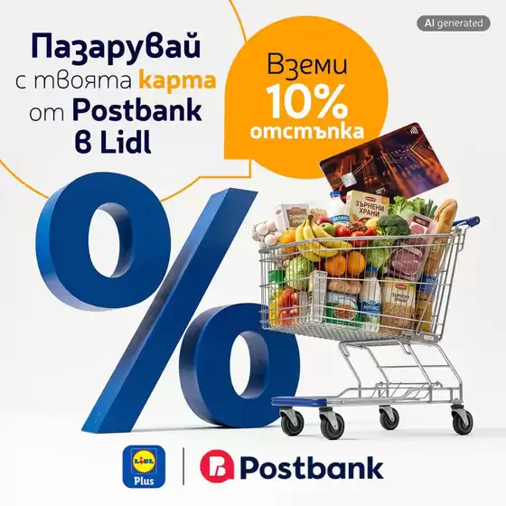 Каталог на Пощенска банка | Пазарувай с твоята карта om Postbank B Lidl, вземи 10% отстъпnka! | 2026-09-18T00:00:00.000Z - 2026-09-26T00:00:00.000Z