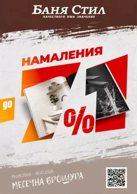 Каталог на Баня Стил в Монтана | Баня Стил Брошура | 2026-09-19T00:00:00.000Z - 2026-10-18T00:00:00.000Z
