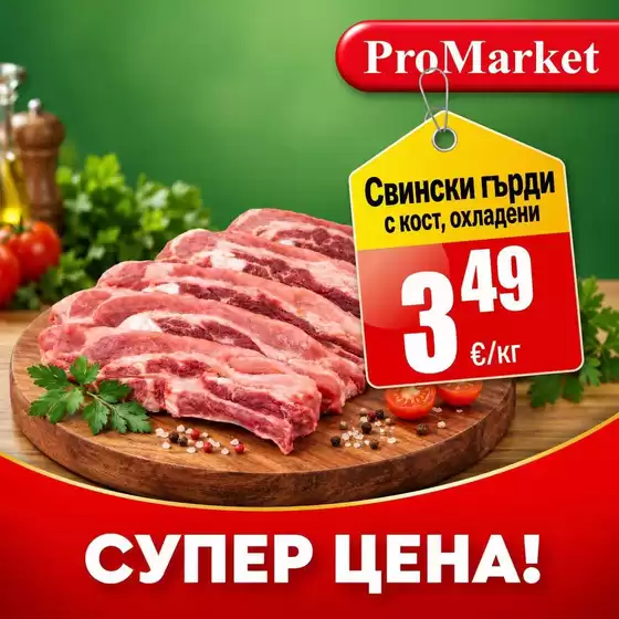 Каталог на ПроМаркет | Топ оферти за спестовници | 2026-09-21T00:00:00.000Z - 2026-10-05T00:00:00.000Z