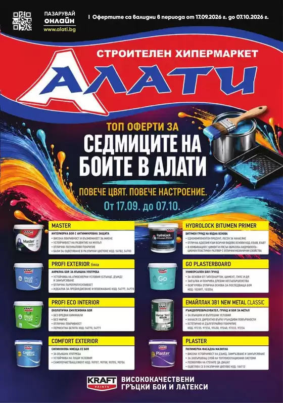 Каталог на Алати | Алати листовка | 2026-09-17T00:00:00.000Z - 2026-10-07T00:00:00.000Z