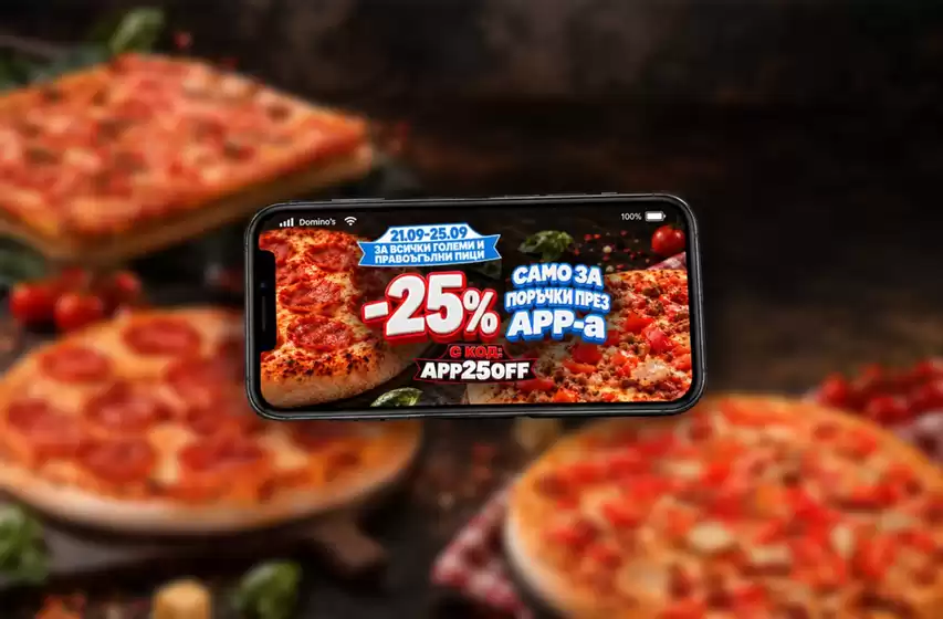 Каталог на Domino's Pizza | -25% САМО ЗА ПОРЪЧКИ ПРЕЗ APP-a | 2026-09-21T00:00:00.000Z - 2026-09-25T00:00:00.000Z