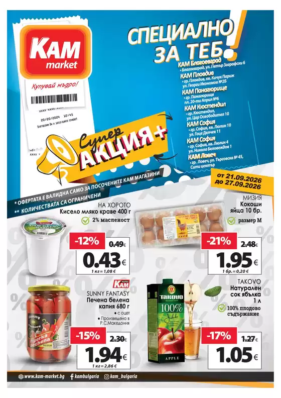 Каталог на КАМ Маркет | Актуални изгодни предложения и оферти | 2026-09-21T00:00:00.000Z - 2026-09-27T00:00:00.000Z