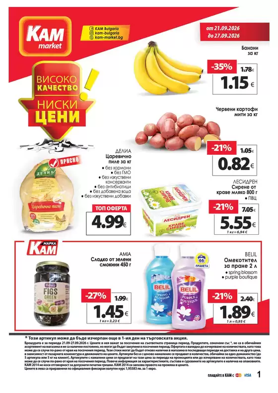 Каталог на КАМ Маркет | Каталог КАМ МАРКЕТ | 2026-09-21T00:00:00.000Z - 2026-09-27T00:00:00.000Z