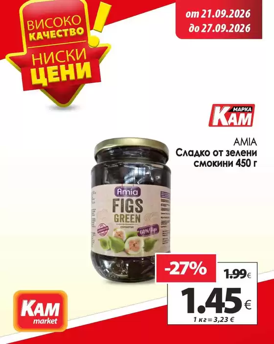 Каталог на КАМ Маркет | Актуални специални акции! | 2026-09-21T00:00:00.000Z - 2026-09-27T00:00:00.000Z