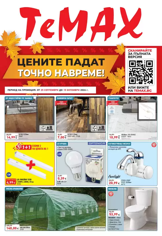 Каталог на TeMax | Ремонтирате и пестите с TeMax предложения с валидност до 15.10.2026 | 2026-09-25T00:00:00.000Z - 2026-10-15T00:00:00.000Z