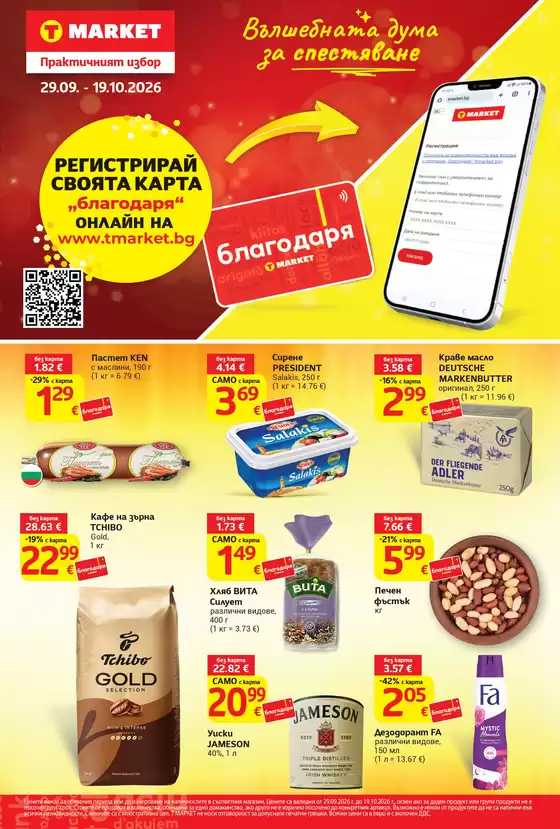 Каталог на T MARKET | Пазарувай с карта благодаря в T MARKET с валидност до 19.10.2026 | 2026-09-29T00:00:00.000Z - 2026-10-19T00:00:00.000Z