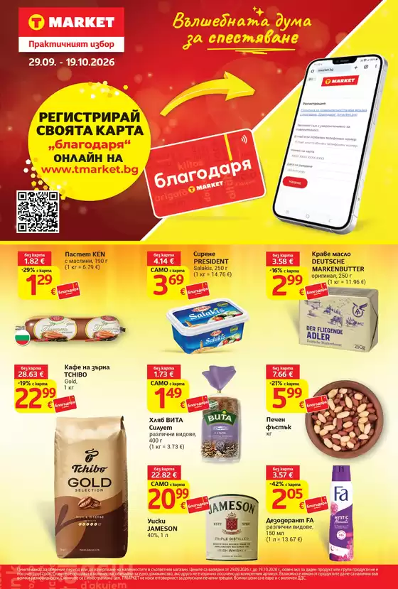 Каталог на T MARKET | Пазарувай с карта благодаря в T MARKET с валидност до 19.10.2026 | 2026-09-29T00:00:00.000Z - 2026-10-19T00:00:00.000Z