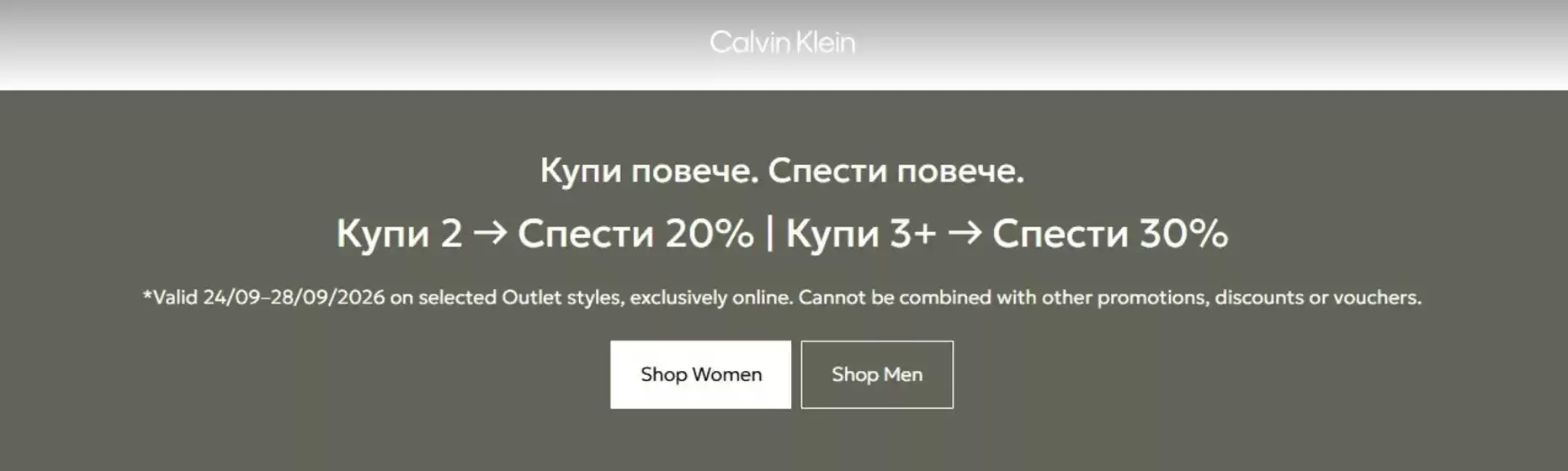 Каталог на Calvin Klein | Купи повече. Спести повече. | 2026-09-24T00:00:00.000Z - 2026-09-28T00:00:00.000Z