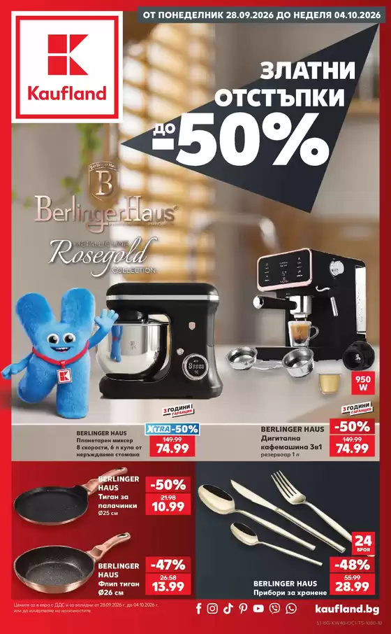Каталог на Kaufland хипермаркет | Ври и кипи от отстъпки в Kaufland с валидност до 04.10.2026 | 2026-09-28T00:00:00.000Z - 2026-10-04T00:00:00.000Z