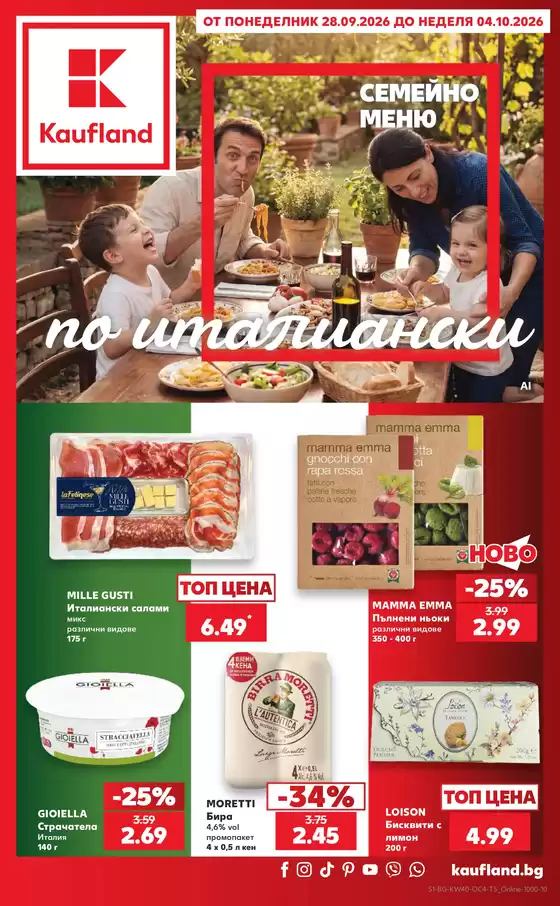 Каталог на Kaufland хипермаркет | Семейно меню по италиански в Kaufland с валидност до 04.10.2026 | 2026-09-28T00:00:00.000Z - 2026-10-04T00:00:00.000Z
