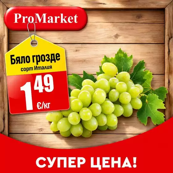 Каталог на ПроМаркет | Нови оферти за откриване! | 2026-09-25T00:00:00.000Z - 2026-09-30T00:00:00.000Z