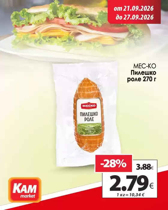 Каталог на КАМ Маркет | Страхотна оферта за ловци на изгодни предложения | 2026-09-21T00:00:00.000Z - 2026-09-27T00:00:00.000Z