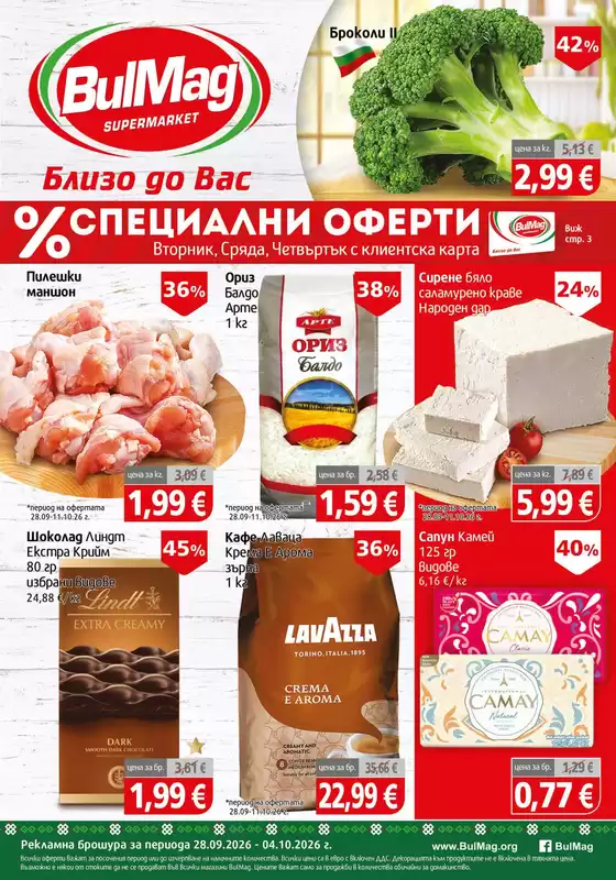 Каталог на BulMag | Топ сделки и отстъпки | 2026-09-28T00:00:00.000Z - 2026-10-04T00:00:00.000Z