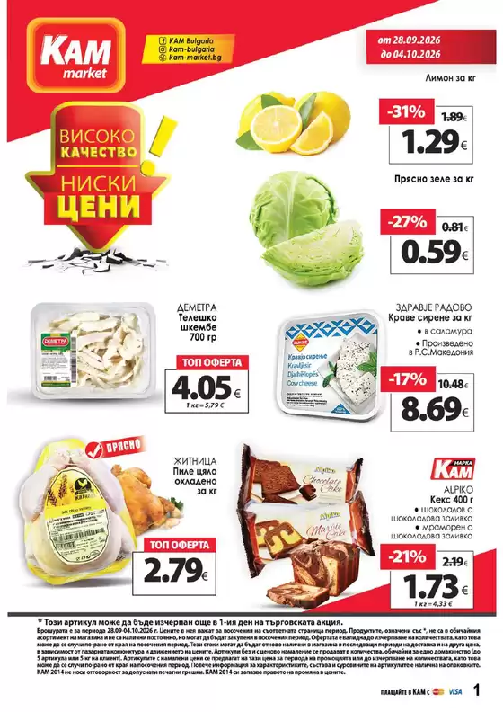 Каталог на КАМ Маркет | Каталог КАМ МАРКЕТ | 2026-09-28T00:00:00.000Z - 2026-10-04T00:00:00.000Z