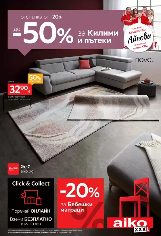 Каталог на Aiko | От -20% до -50% за Килими и пътеки | 2026-09-28T00:00:00.000Z - 2026-10-11T00:00:00.000Z