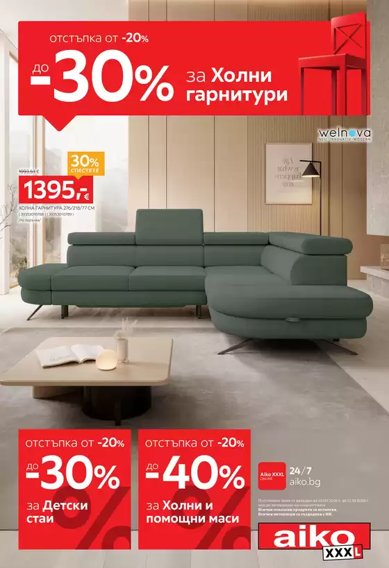 Каталог на Aiko | От -20% до -30% за Холни гарнирури и Детски стаи | 2026-09-28T00:00:00.000Z - 2026-10-11T00:00:00.000Z