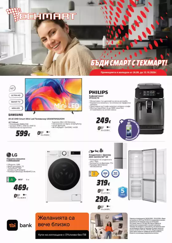 Каталог на Техмарт | Каталог Техмарт | 2026-09-28T00:00:00.000Z - 2026-10-15T00:00:00.000Z