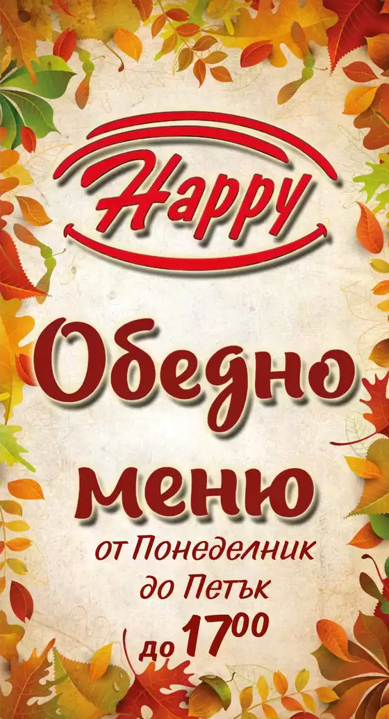 Каталог на Happy Bar&Grill | Happy Bar&Grill Обедно меню | 2026-09-29T00:00:00.000Z - 2026-11-19T00:00:00.000Z