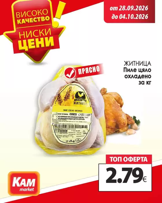 Каталог на КАМ Маркет | Ексклузивни сделки и изгодни предложения! | 2026-09-28T00:00:00.000Z - 2026-10-04T00:00:00.000Z