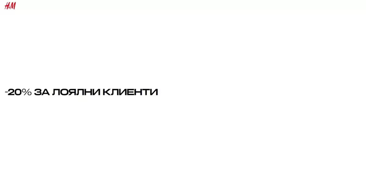 Каталог на H&M | -20% ЗА ЛОЯЛНИ КЛИЕНТИ | 2026-09-30T00:00:00.000Z - 2026-10-01T00:00:00.000Z