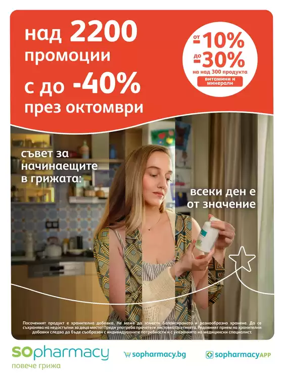 Каталог на Аптеки SOpharmacy | SOpharmacy листовка | 2026-10-01T00:00:00.000Z - 2026-10-31T00:00:00.000Z