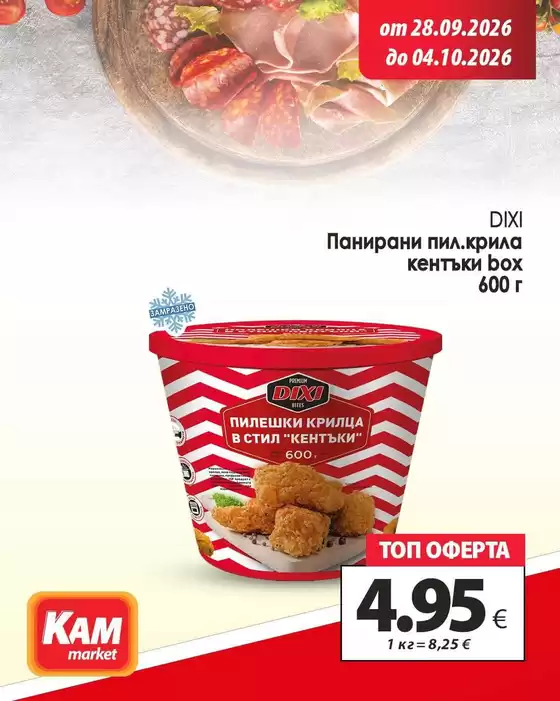 Каталог на КАМ Маркет | КАМ МАРКЕТ листовка | 2026-09-28T00:00:00.000Z - 2026-10-04T00:00:00.000Z