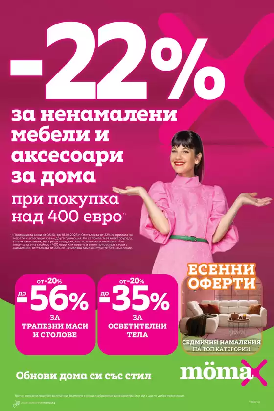 Каталог на Mömax | Каталог Momax от 05.10 до 18.10.2026 | 2026-10-05T00:00:00.000Z - 2026-10-18T00:00:00.000Z
