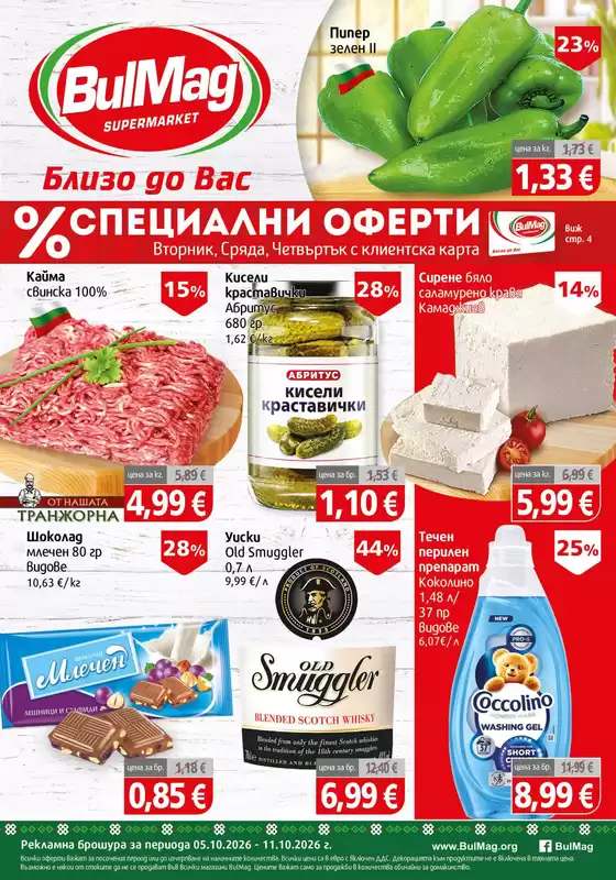 Каталог на BulMag | Актуални изгодни предложения и оферти | 2026-10-05T00:00:00.000Z - 2026-10-11T00:00:00.000Z