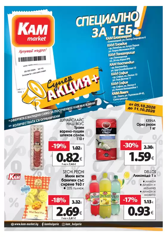 Каталог на КАМ Маркет | СПЕЦИАЛНО ЗА ТЕБ! | 2026-10-05T00:00:00.000Z - 2026-10-11T00:00:00.000Z