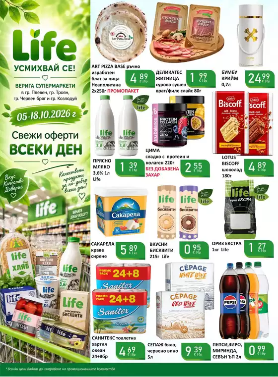Каталог на Life Супермаркети | Каталог Супермаркети LIFE! | 2026-10-05T00:00:00.000Z - 2026-10-18T00:00:00.000Z