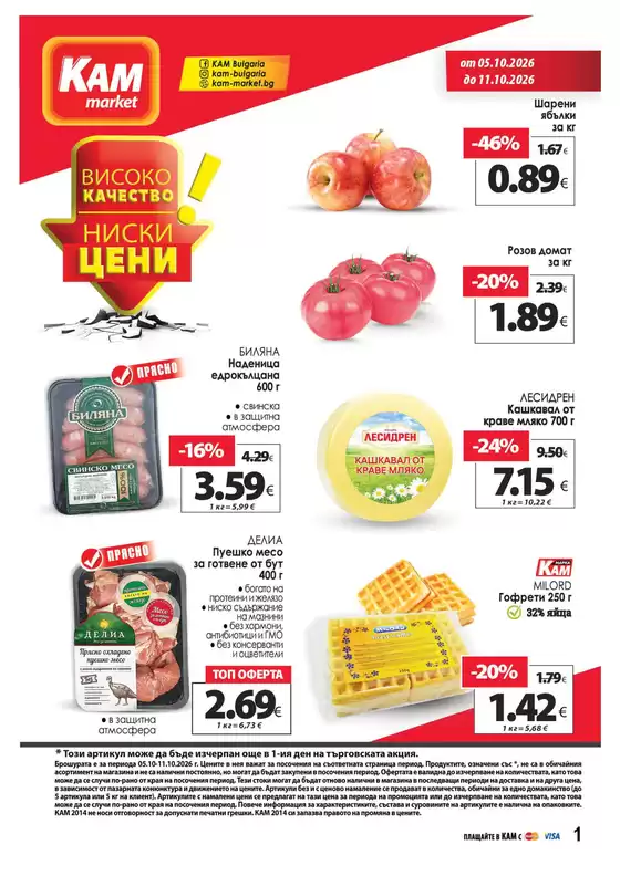 Каталог на КАМ Маркет | Каталог КАМ МАРКЕТ | 2026-10-05T00:00:00.000Z - 2026-10-11T00:00:00.000Z
