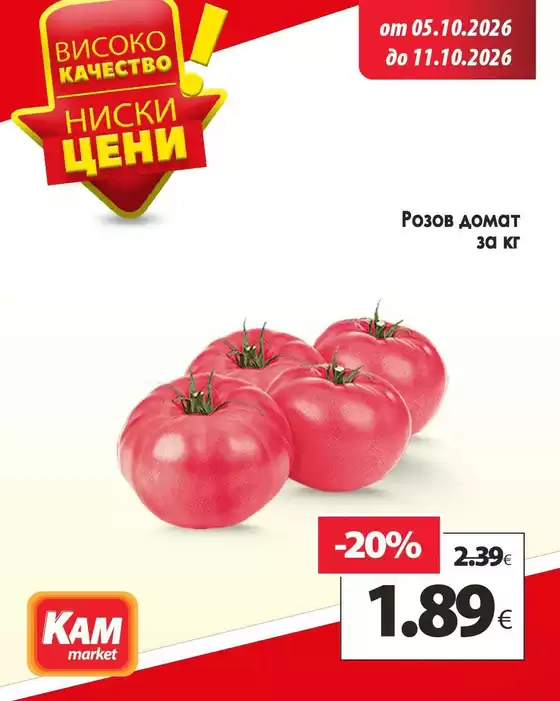 Каталог на КАМ Маркет | Актуални сделки и оферти! | 2026-10-05T00:00:00.000Z - 2026-10-11T00:00:00.000Z