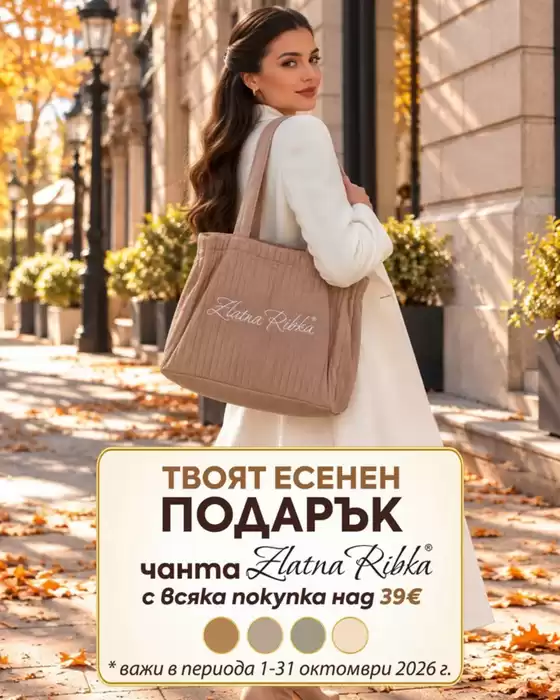 Каталог на Златна Рибка | Златна Рибка листовка | 2026-10-06T00:00:00.000Z - 2026-10-31T00:00:00.000Z