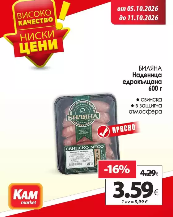 Каталог на КАМ Маркет | Спестете с нашите сделки! | 2026-10-05T00:00:00.000Z - 2026-10-11T00:00:00.000Z