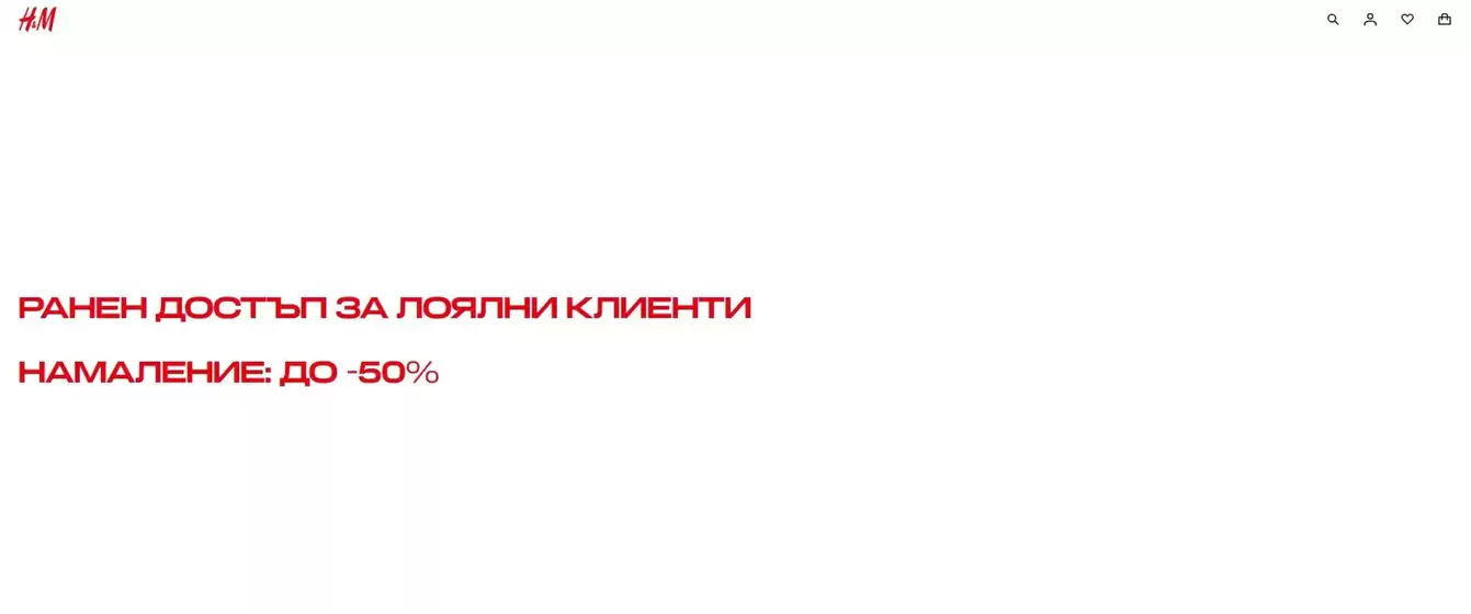 Каталог на H&M | РАНЕН ДОСТЪП ЗА ЛОЯЛНИ КЛИЕНТИ НАМАЛЕНИЕ ДО -50% | 2026-10-07T00:00:00.000Z - 2026-10-08T00:00:00.000Z
