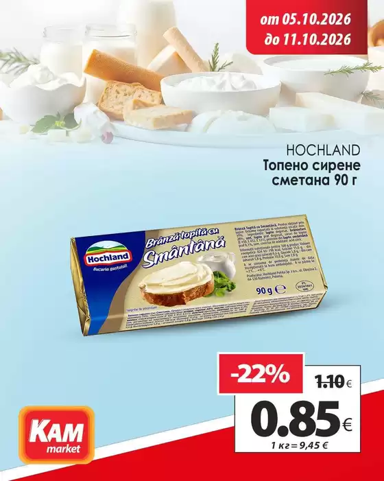 Каталог на КАМ Маркет | Спестете с нашите сделки! | 2026-10-05T00:00:00.000Z - 2026-10-11T00:00:00.000Z