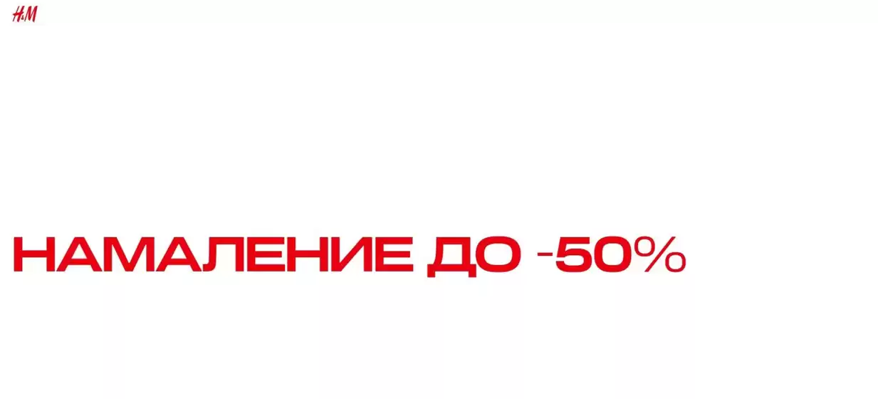 Каталог на H&M | НАМАЛЕНИЕ ДО -50% | 2026-10-09T00:00:00.000Z - 2026-10-12T00:00:00.000Z
