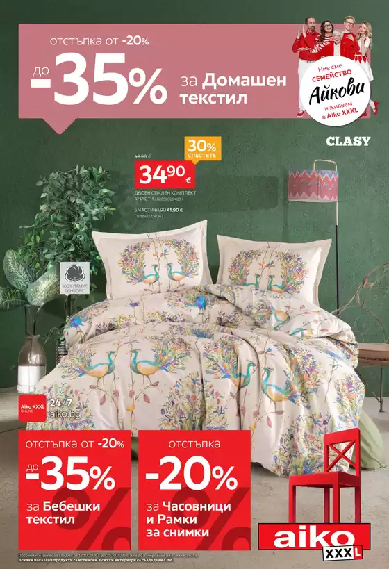 Каталог на Aiko | До -35% за Домашен текстил и Бебешки текстил | 2026-10-12T00:00:00.000Z - 2026-10-25T00:00:00.000Z