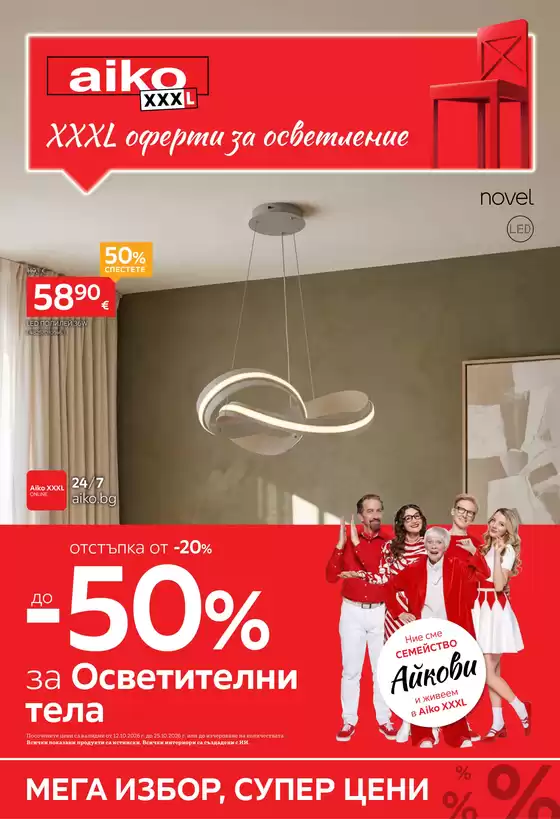 Каталог на Aiko | До -50% за Осветление | 2026-10-12T00:00:00.000Z - 2026-10-25T00:00:00.000Z