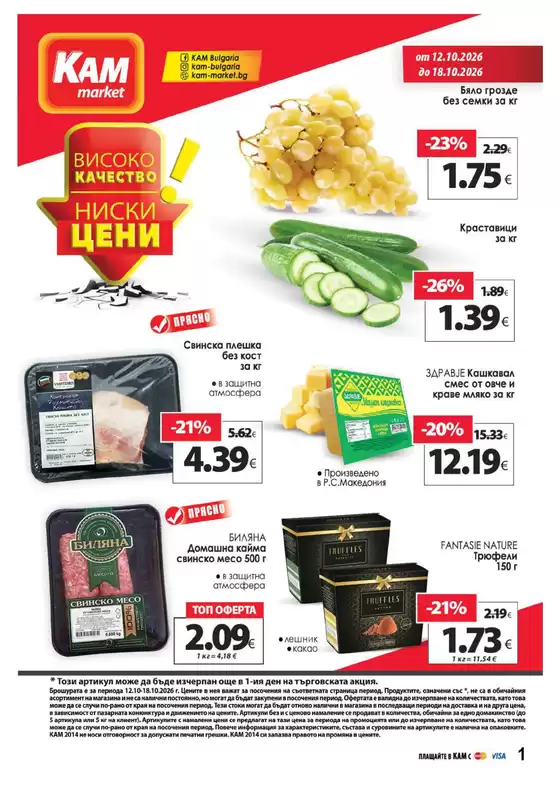 Каталог на КАМ Маркет | Каталог КАМ МАРКЕТ | 2026-10-12T00:00:00.000Z - 2026-10-18T00:00:00.000Z