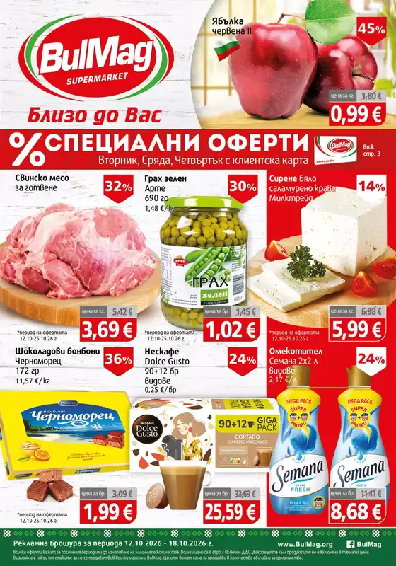 Каталог на BulMag | Актуални изгодни предложения и оферти | 2026-10-12T00:00:00.000Z - 2026-10-18T00:00:00.000Z
