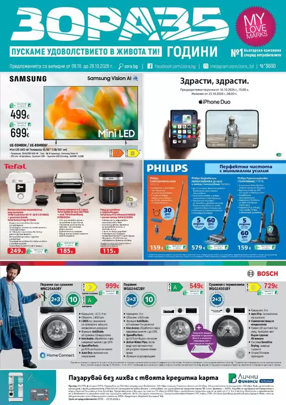 Каталог на ЗОРА | Предложения от ЗОРА с валидност до 29.10.2026 | 2026-10-13T00:00:00.000Z - 2026-10-29T00:00:00.000Z