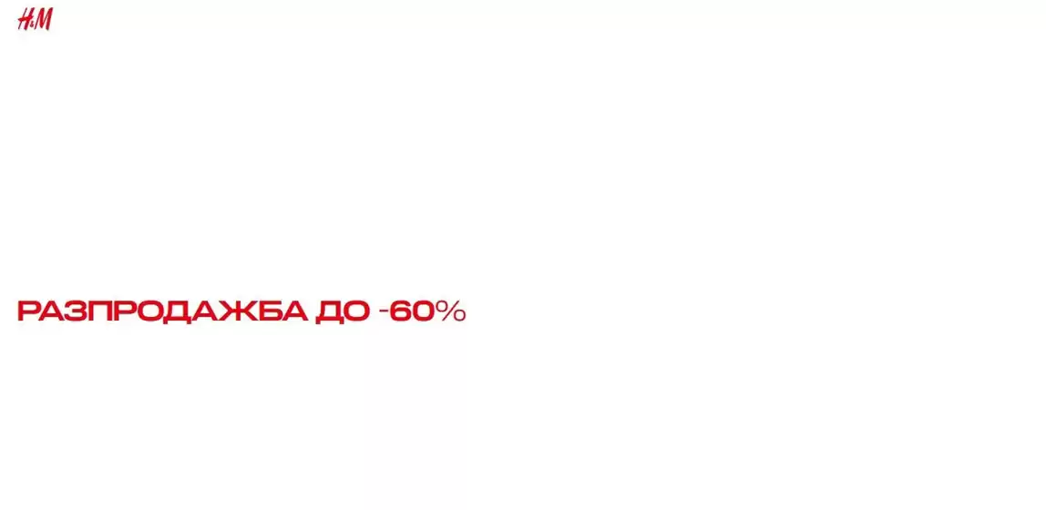 Каталог на H&M | РАЗПРОДАЖБА ДО -60% | 2026-10-13T00:00:00.000Z - 2026-10-18T00:00:00.000Z