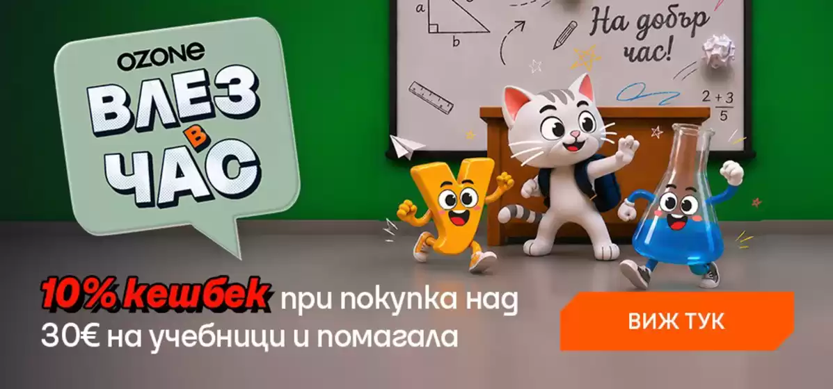 Каталог на Ozone в  | Ozone промоции | 2026-10-13T00:00:00.000Z - 2026-10-19T00:00:00.000Z