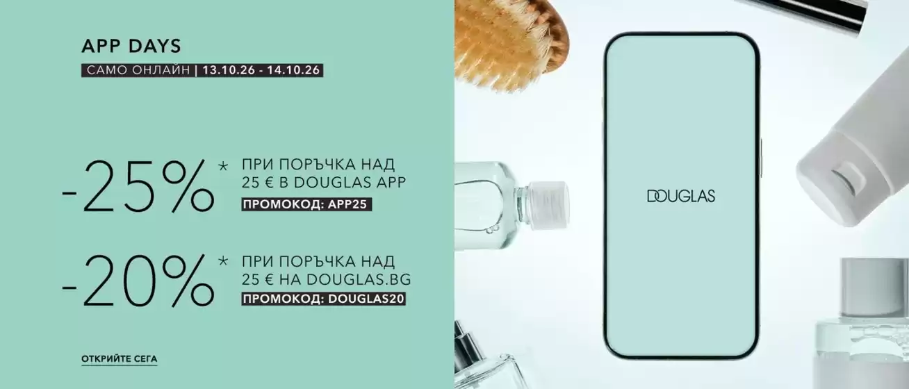 Каталог на Douglas | APP DAYS | 2026-10-13T00:00:00.000Z - 2026-10-14T00:00:00.000Z